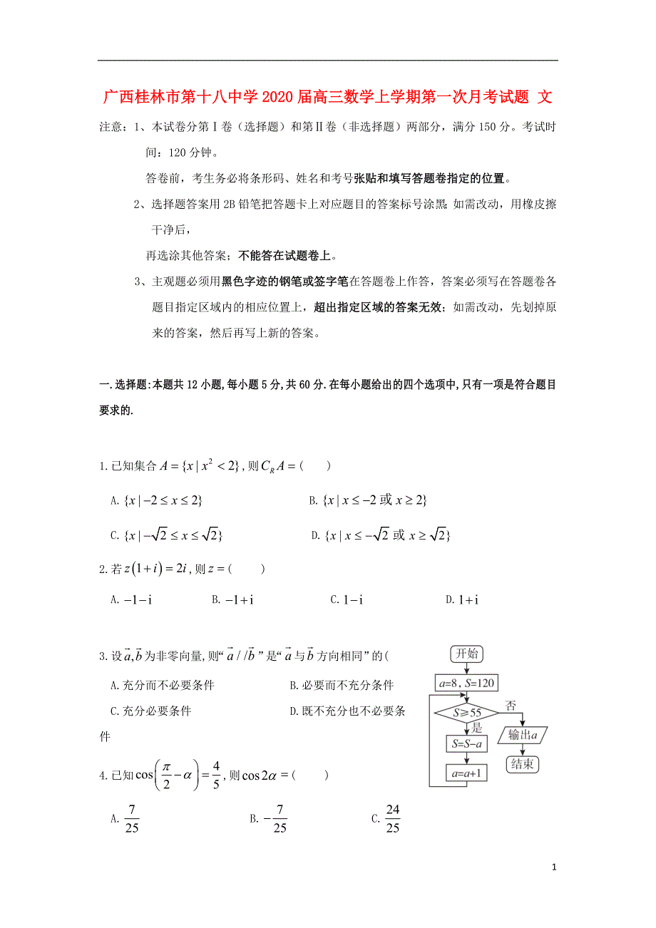 广西2020届高三数学上学期第一次月考试题文_第1页