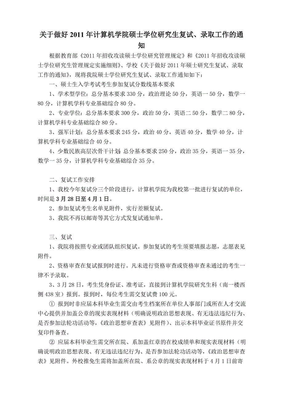 华科2011年计算机学院硕士学位研究生复试、录取_第1页