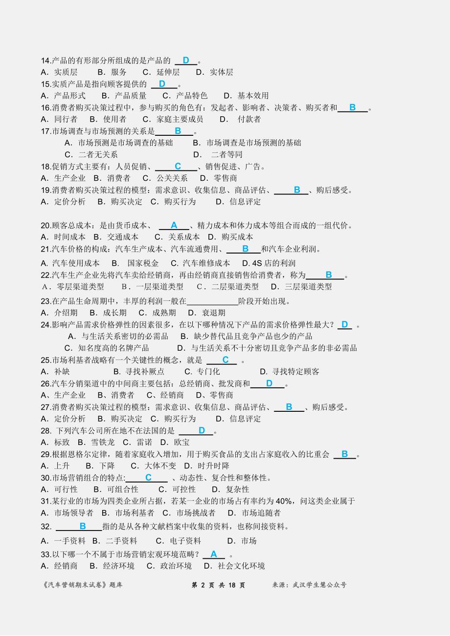 《汽车营销期末试卷》题库资料_第2页