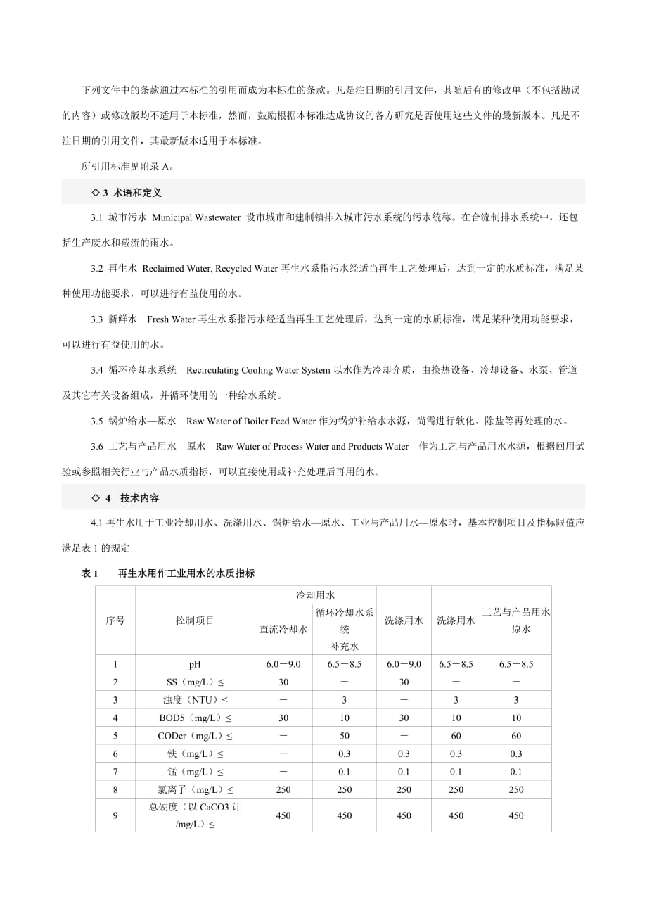 城市污水再生利用工业用水水质_第2页