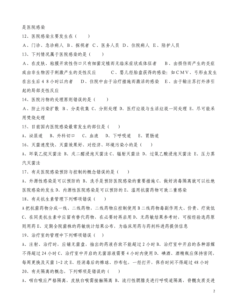 院感试题,医院感染资料_第2页