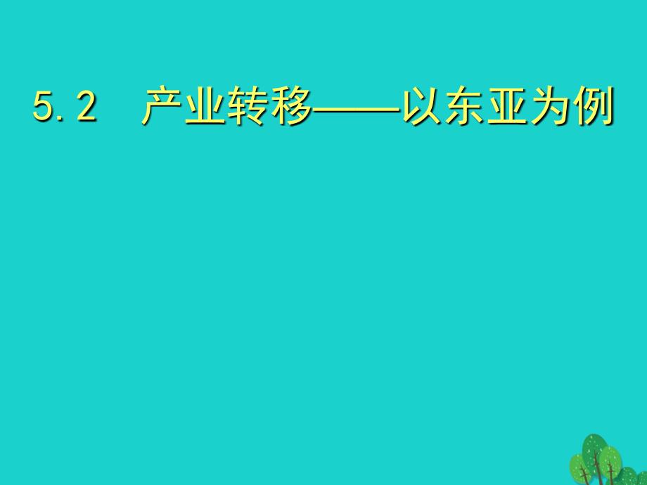 北京市2016-2017年高中地理 第五章 区际联系与区域协调发展 5.2 产业转移课件 新人教版必修3_第1页