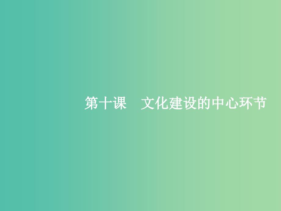 高考政治总复习第四单元发展中国特色社会主义文化第十课文化建设的中心环节课件新人教版_第1页