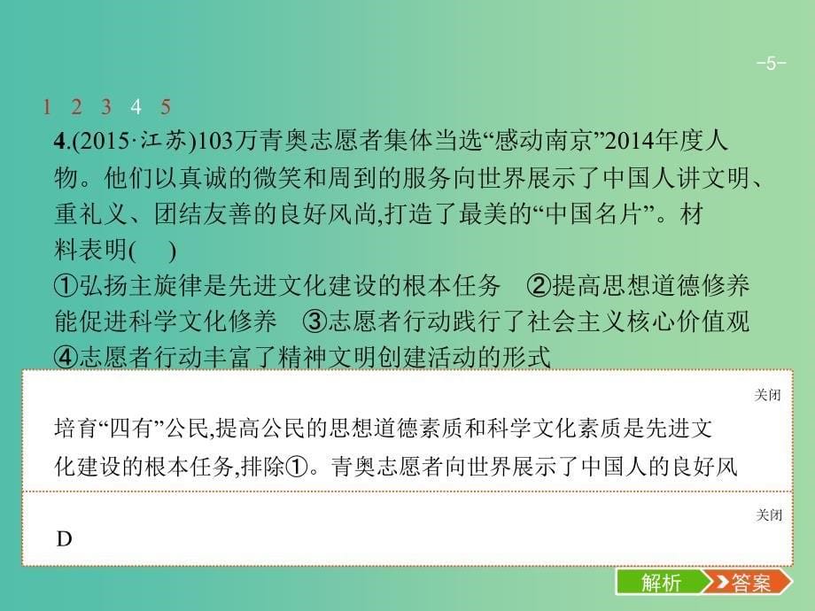 高考政治总复习第四单元发展中国特色社会主义文化第十课文化建设的中心环节课件新人教版_第5页