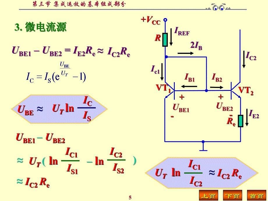 模拟电子第5章 第四节 集成运放典型电路 (2)_第5页