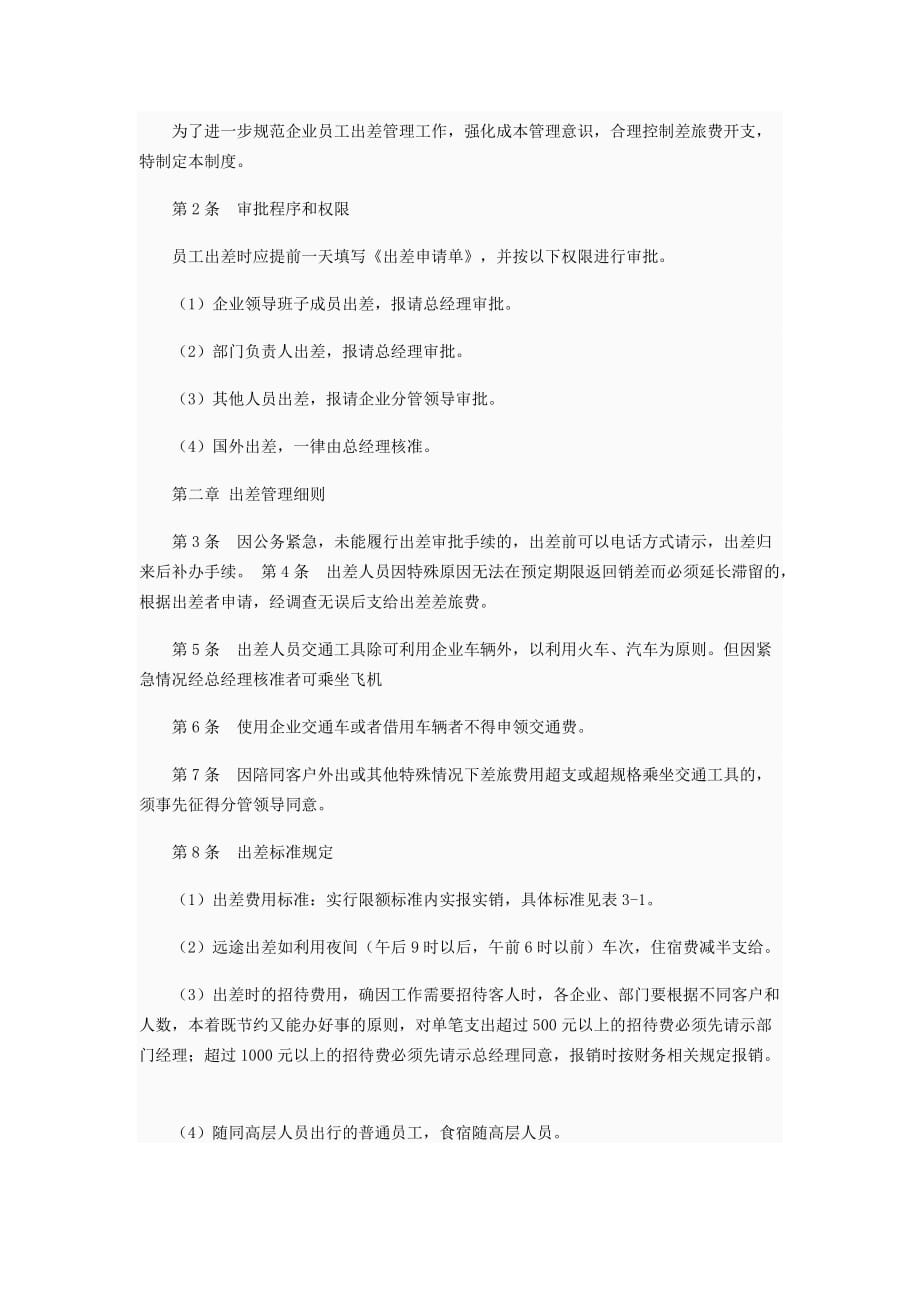 公司员工出差管理制度(1)_第4页