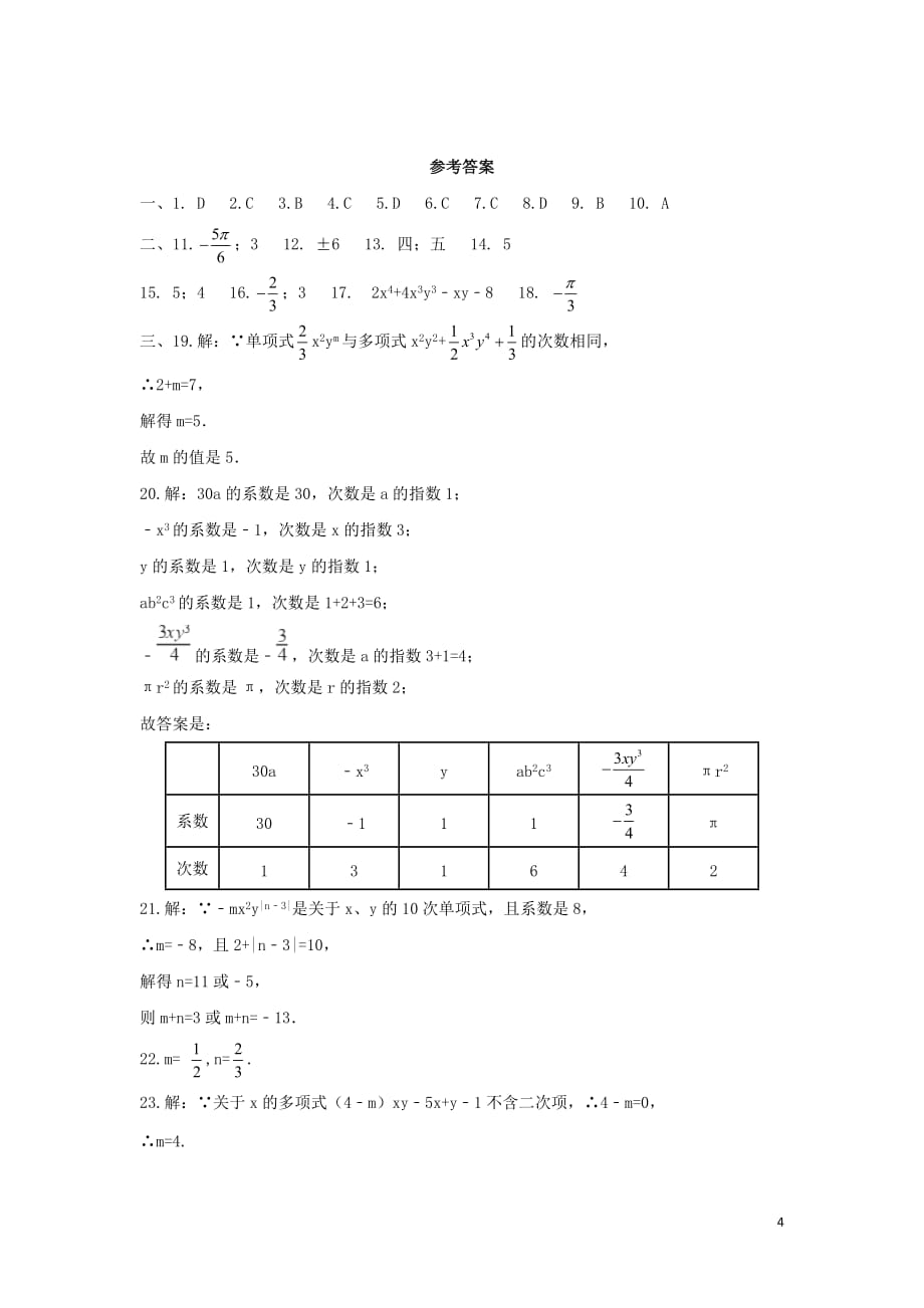 2018学年七年级数学上册第四章整式的加减4.1整式作业设计含解析新版冀教版_第4页