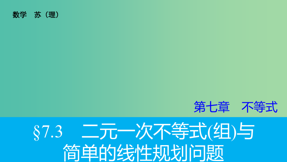 高考数学大一轮复习 7.3二元一次不等式（组）与简单的线性规划问题课件 理 苏教版_第1页