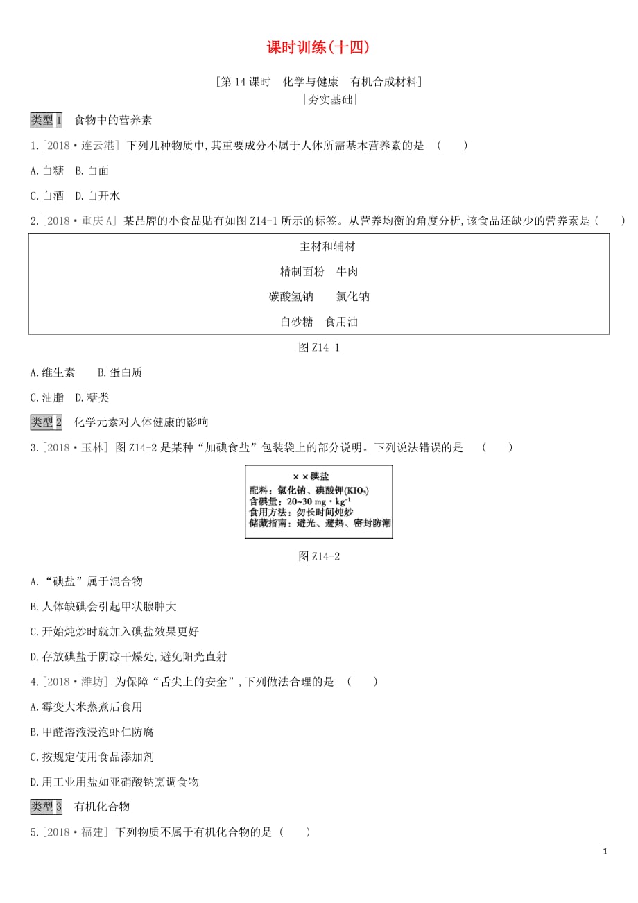 全国版2019版中考化学复习课时训练14化学与降有机合成材料作业含解析_第1页