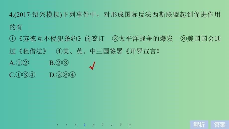 高考历史一轮总复习专题八第二次世界大战专题训练课件_第5页