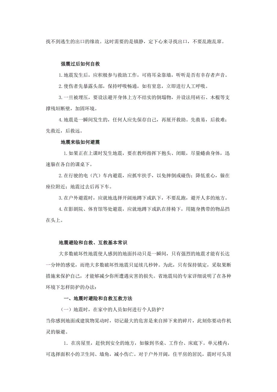 防震减灾教育讲话稿资料_第2页