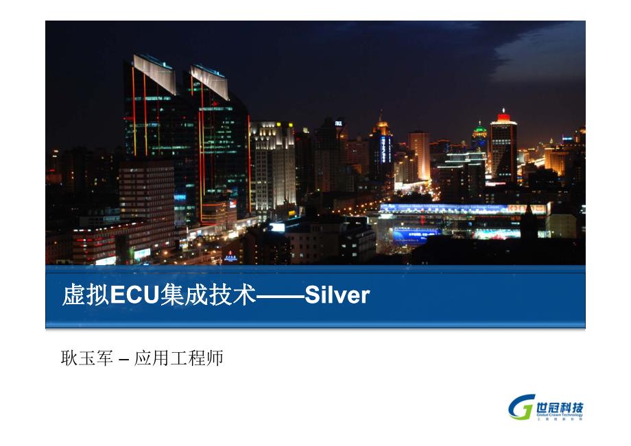 虚拟ecu集成技术—silver_第1页