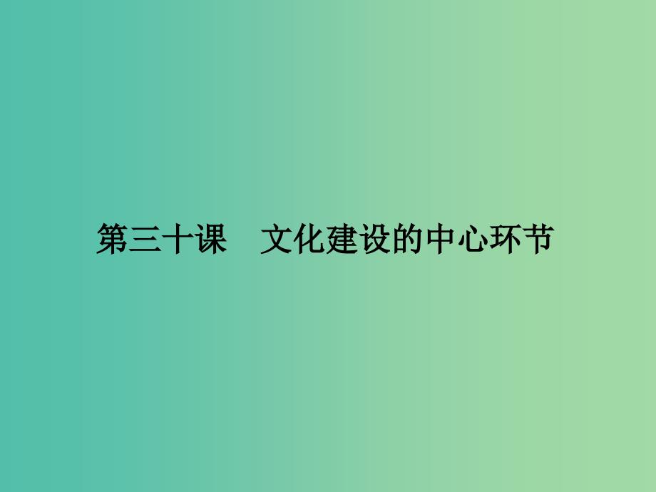 高考政治第一轮复习 第12单元 第30课 文化建设的中心环节课件_第1页