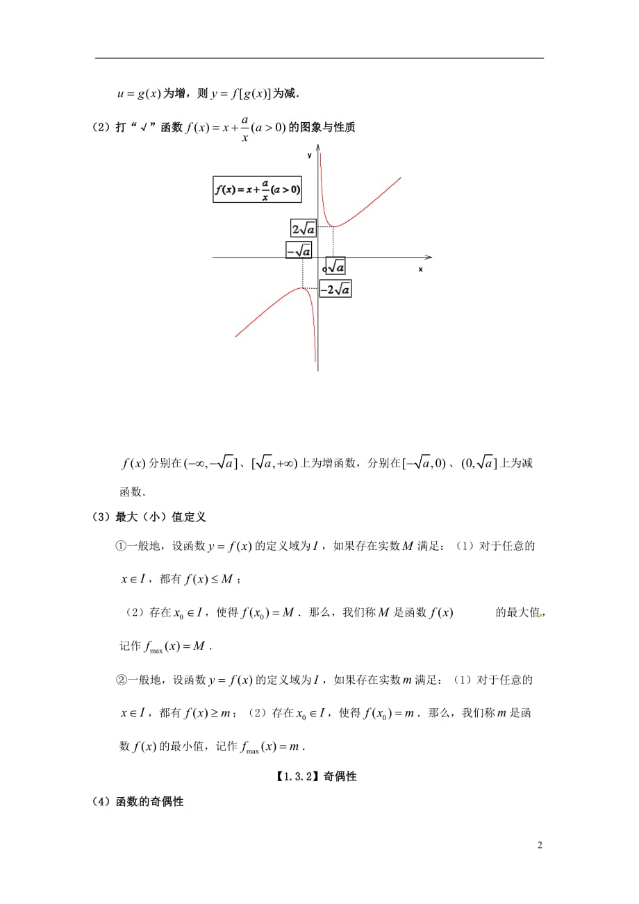 福建省福州市平潭县城东中学2014年高中数学 1.3.1 单调性与最大（小）值知识点归纳 新人教版必修_第2页