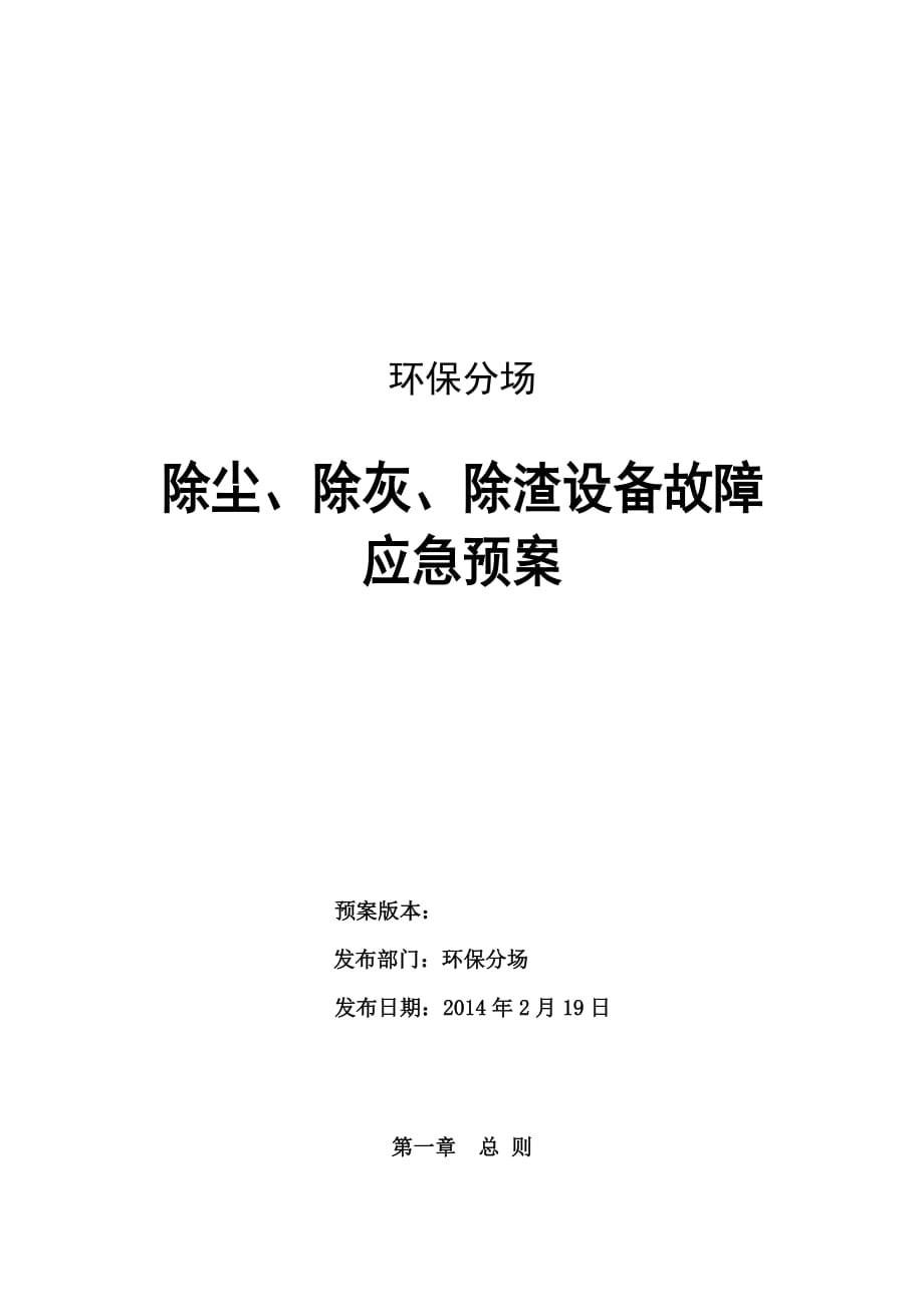 除尘、除灰、除渣现场应急预案资料_第1页