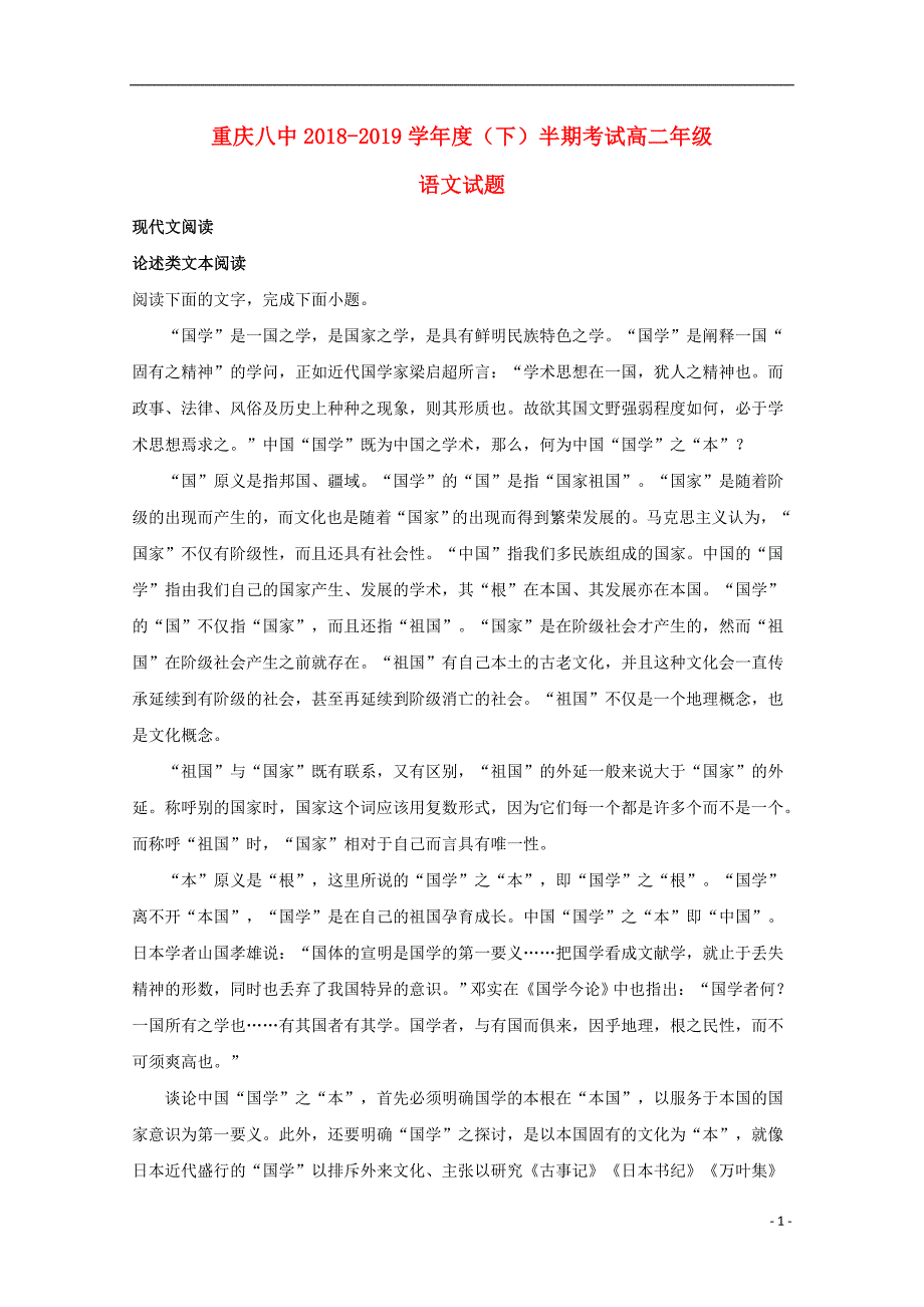 重庆市第八中学2018-2019学年高二语文下学期期中试题（含解析）_第1页