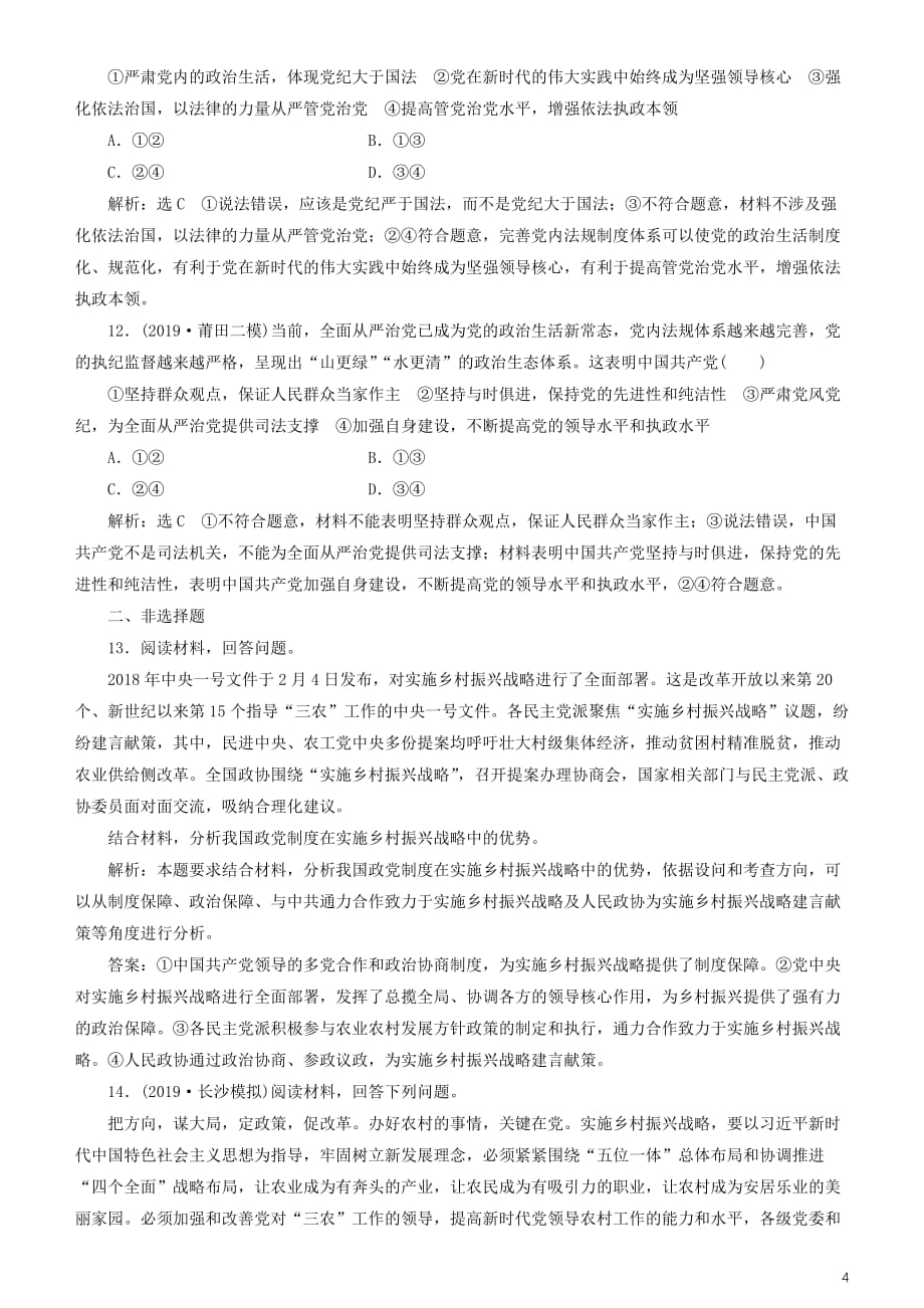 2020高考政治一轮总复习政治生活第六课我国的政党制度同步练习含解析人教新课标_第4页