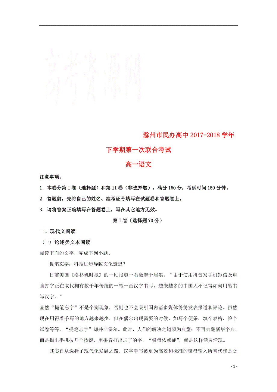 安徽省滁州市民办高中2017_2018学年高一语文下学期第一次联考试题_第1页