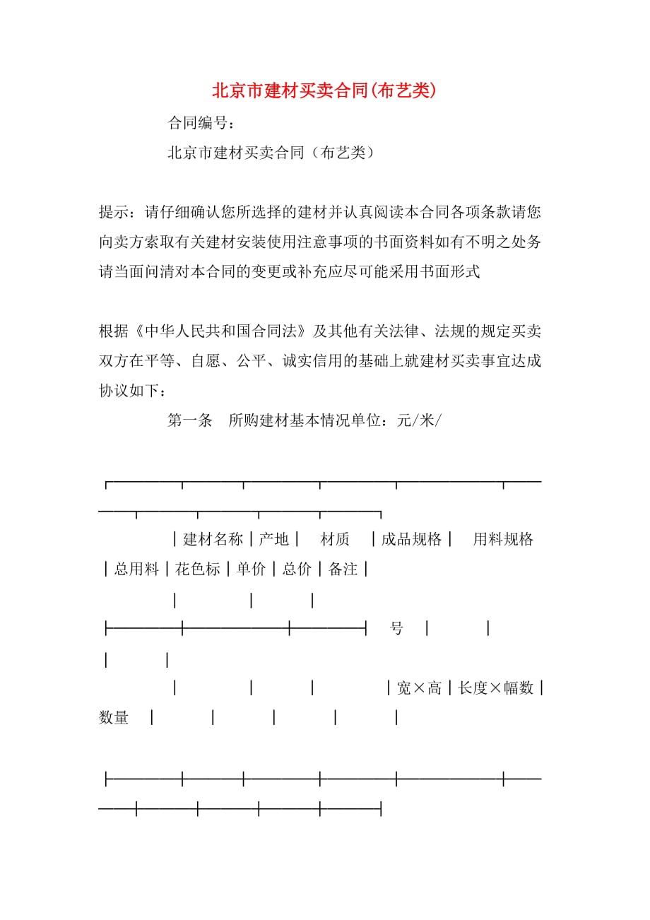 2020年北京市建材买卖合同(布艺类)_第1页