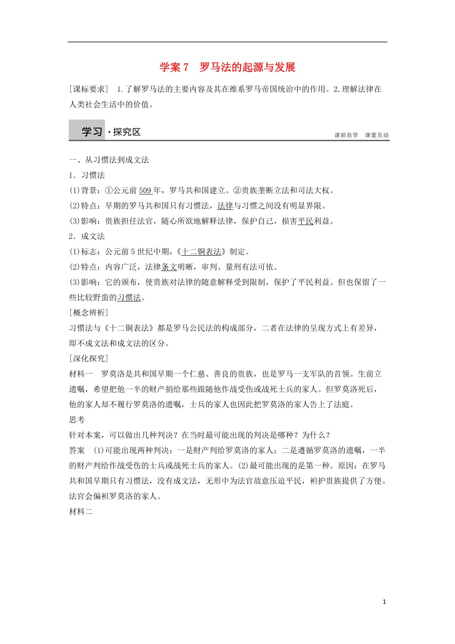 新2015-2016高中历史 第二单元 7 罗马法的起源与发展学案 新人教版必修1_第1页