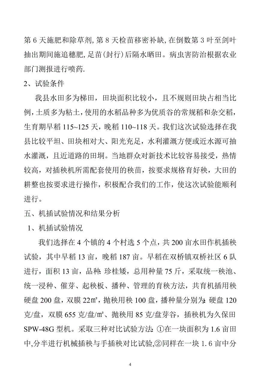 机械育秧与人工抛秧水稻生产对比试验报告_第4页