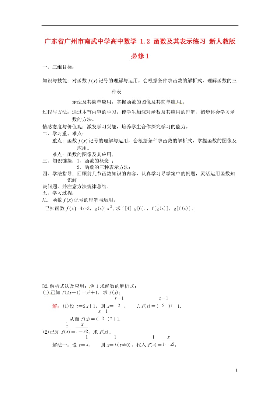 广东省广州市高中数学 1.2 函数及其表示练习 新人教版必修_第1页