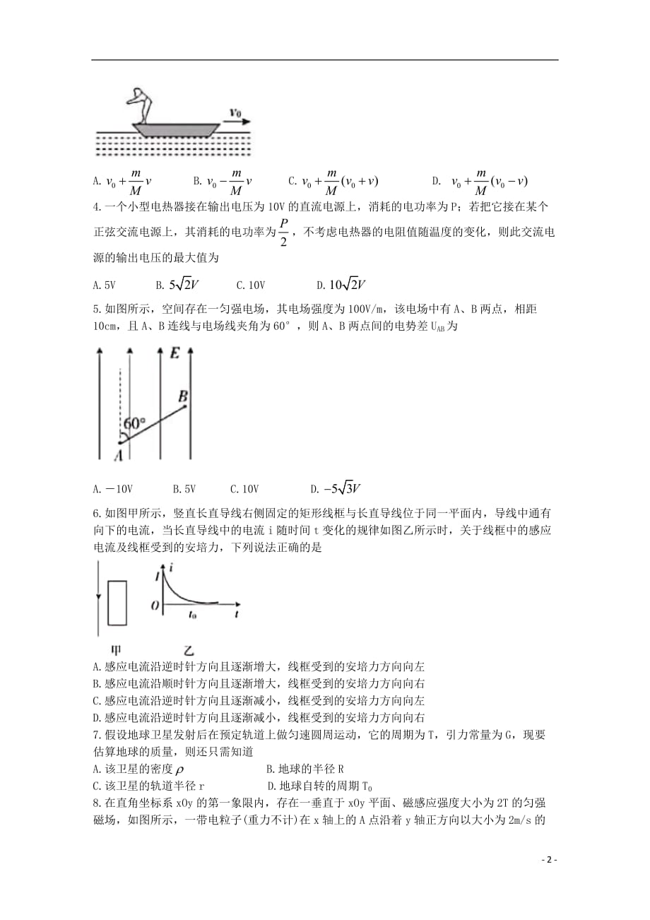 安徽省滁州市九校联谊会定远二中等11校2018_2019学年高二物理下学期期末联考试题_第2页