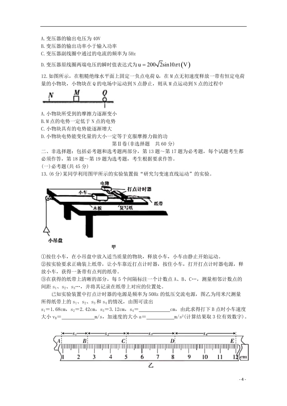 安徽省滁州市九校联谊会定远二中等11校2018_2019学年高二物理下学期期末联考试题_第4页