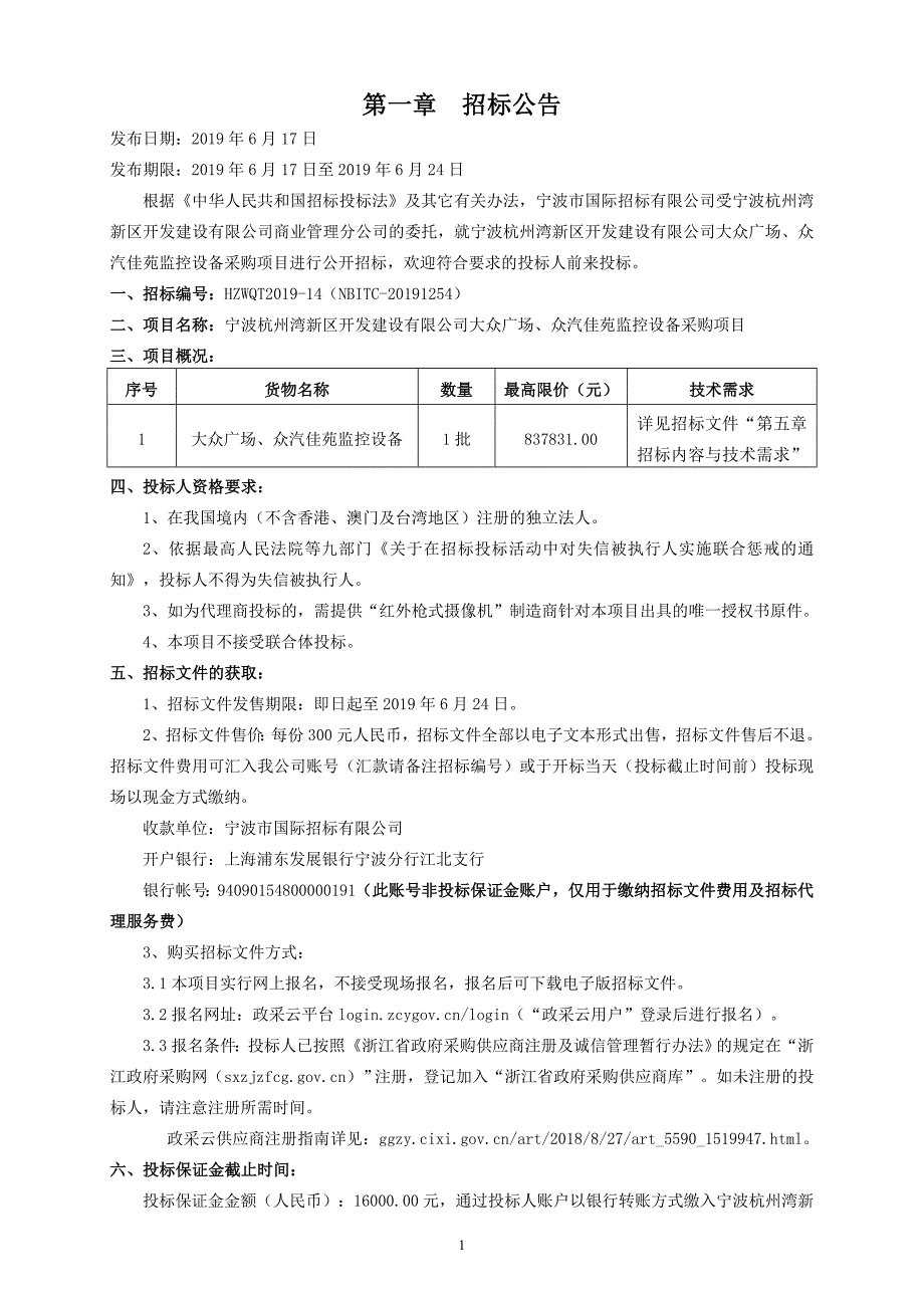 大众广场、众汽佳苑监控设备采购项目招标标书文件_第4页