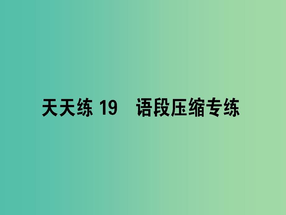 高考语文一轮复习天天练19语段压缩专练课件_第1页