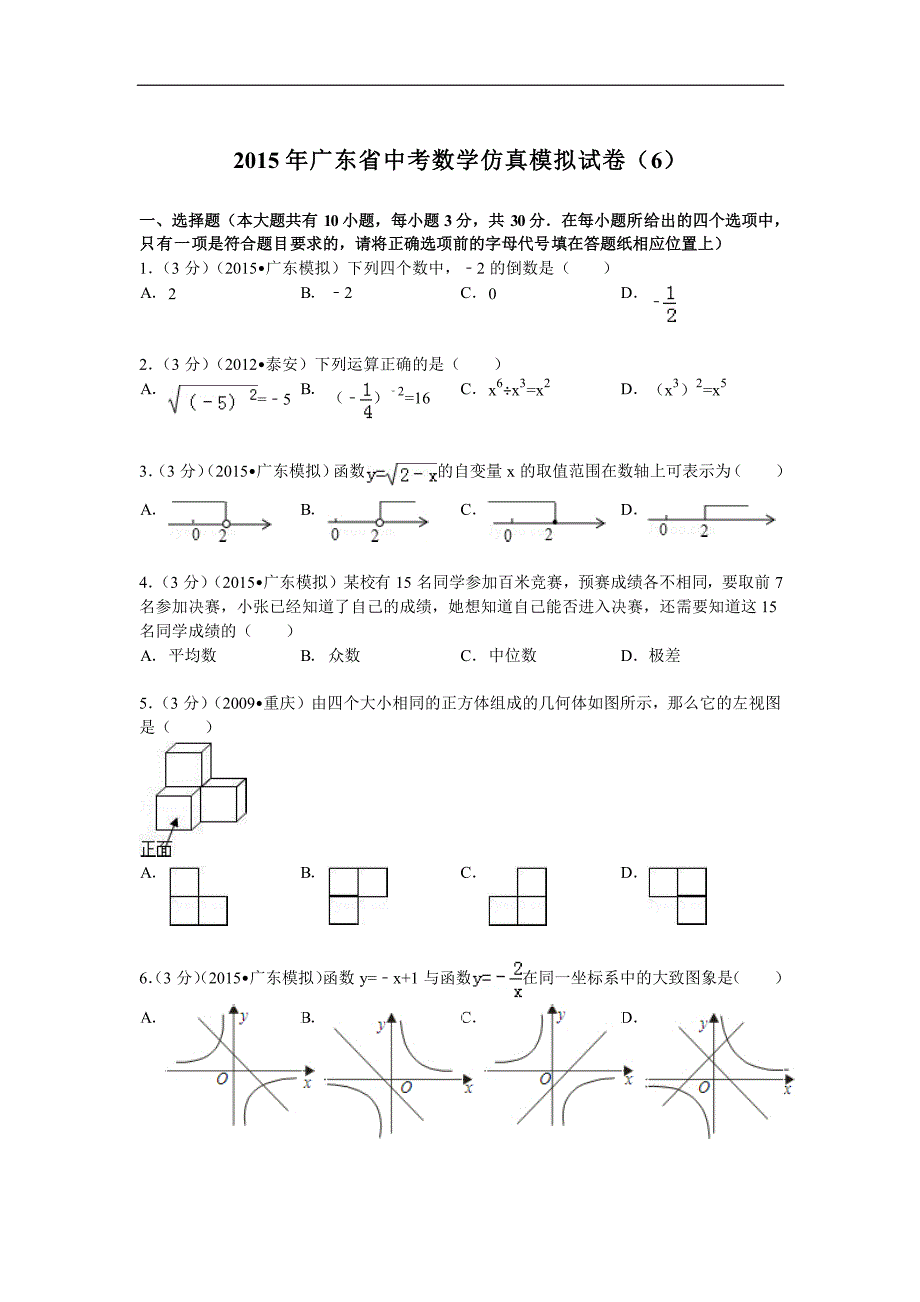 2015广东省中考数学仿真模拟试卷(六)与答案解析(版)_第1页