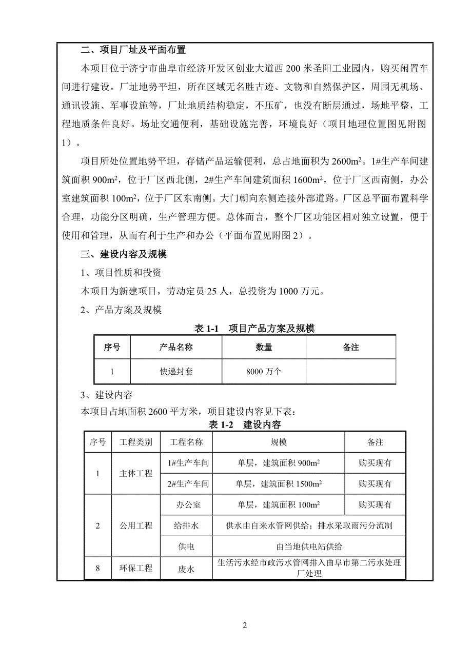 曲阜吉浩包装有限公司快递封套项目环境影响报告表_第4页