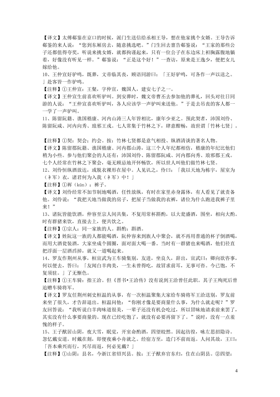 初中语文 文言文《世说新语》二则（期行、乘船）原文和译文_第4页