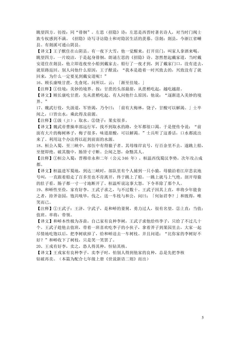 初中语文 文言文《世说新语》二则（期行、乘船）原文和译文_第5页