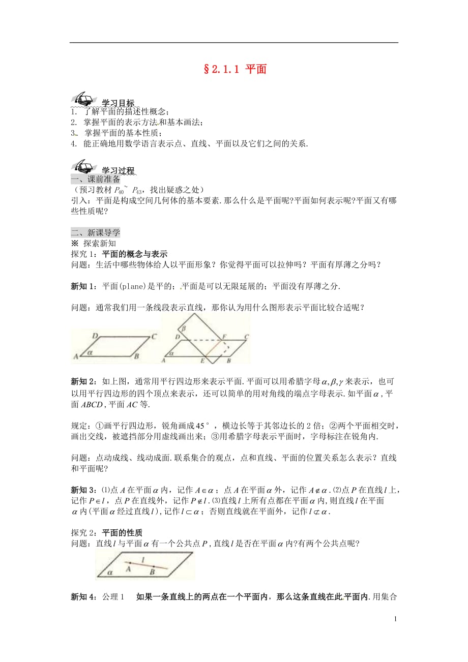 新疆兵团农二师华山中学高中数学 2.1.1平面学案（无答案）新人教版必修2_第1页