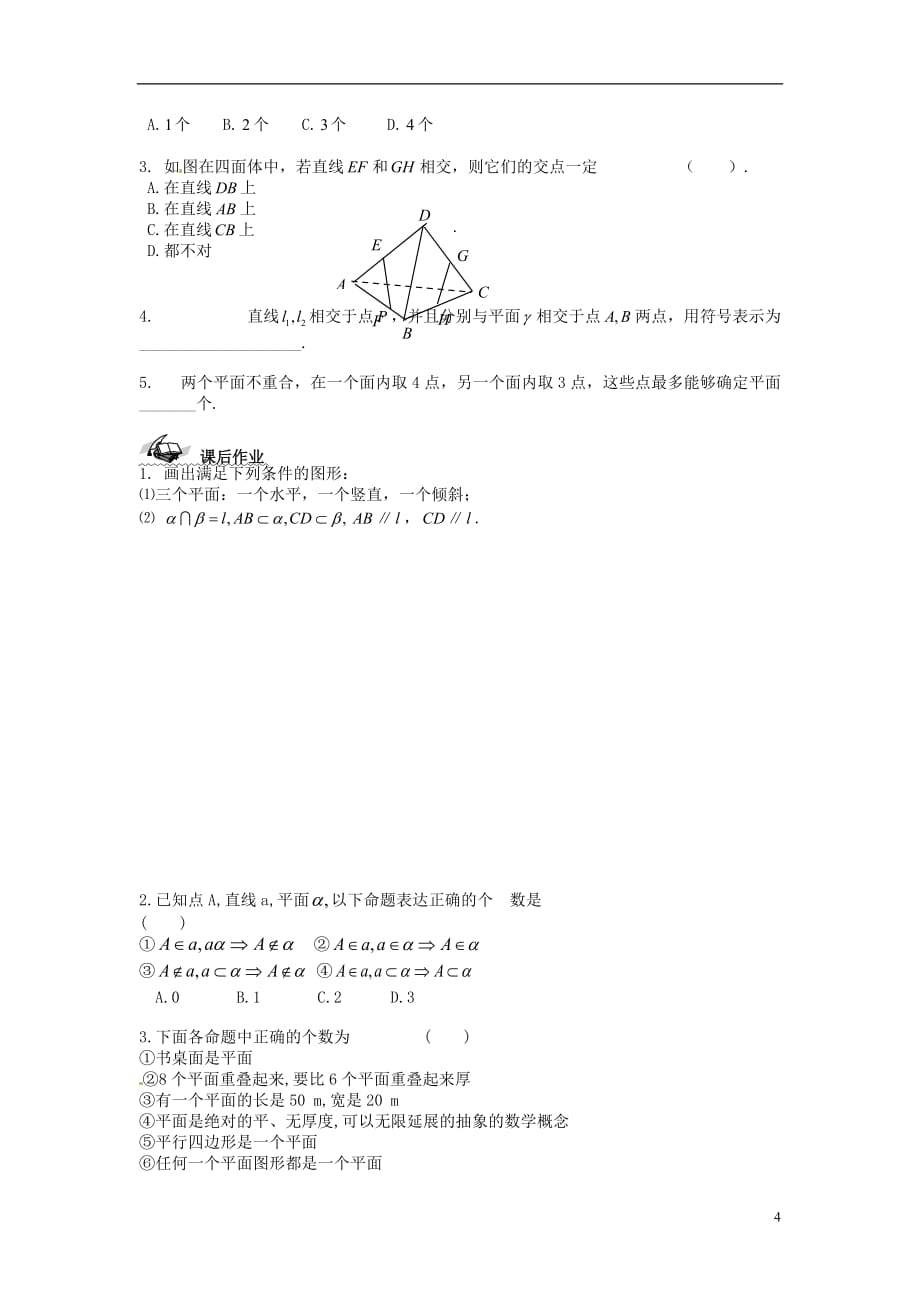 新疆兵团农二师华山中学高中数学 2.1.1平面学案（无答案）新人教版必修2_第4页