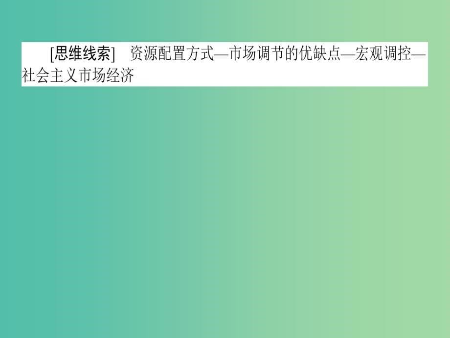 高考政治二轮复习专题四市抄济与对外开放4.1市场调节与宏观调控课件_第5页