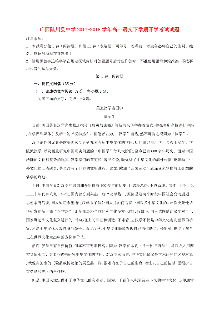 广西玉林市陆川县2017_2018学年高一语文下学期开学考试试题_第1页