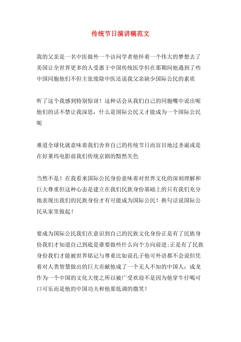 2020年传统节日演讲稿范文_第1页