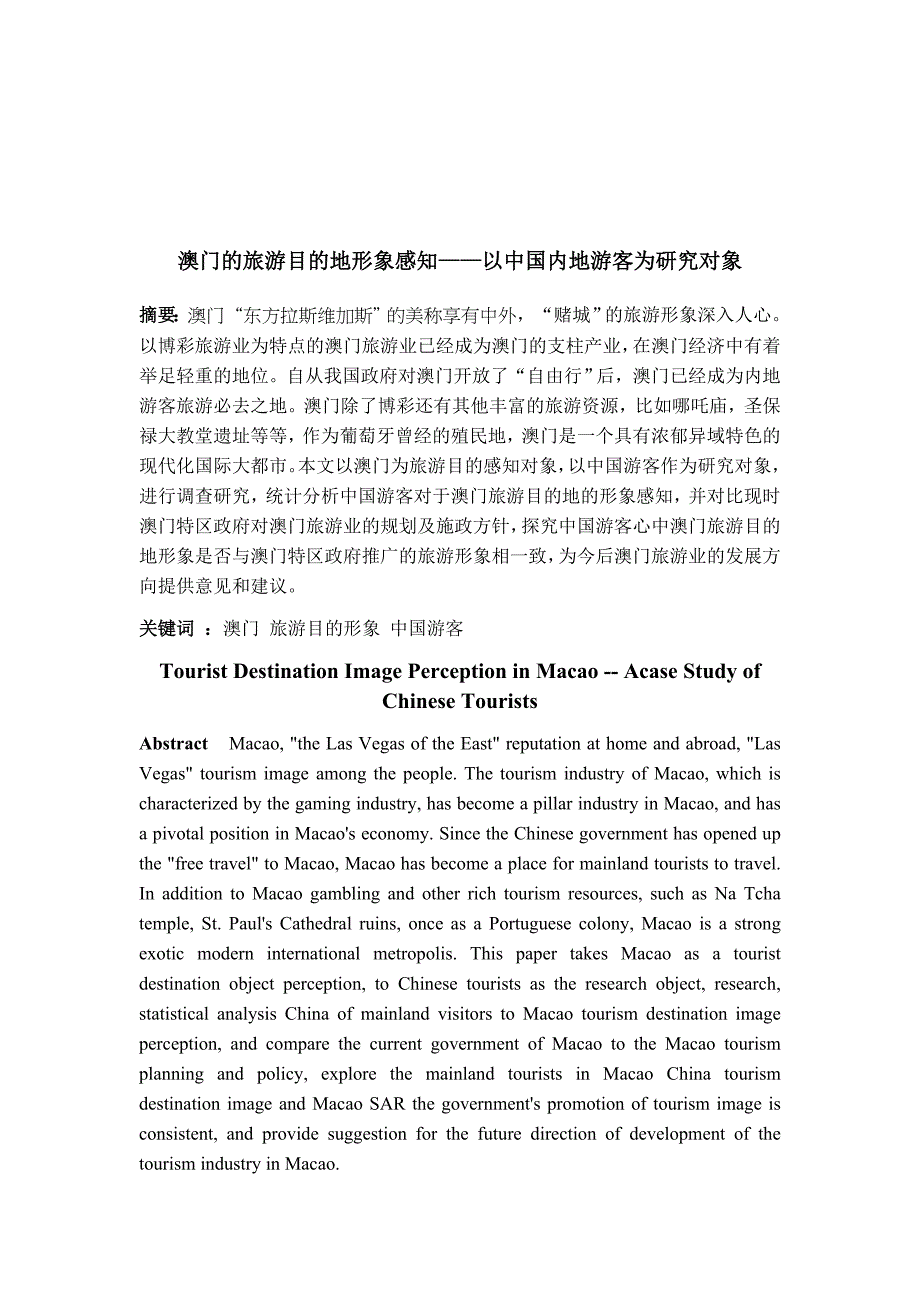 澳门的旅游目的地形象感知——以中国内地游客为研究对象-（1）_第1页