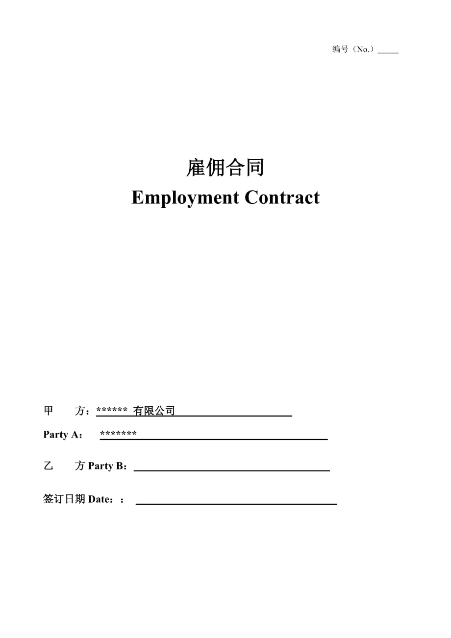 专业-外籍员工雇佣合同-中英文_第1页