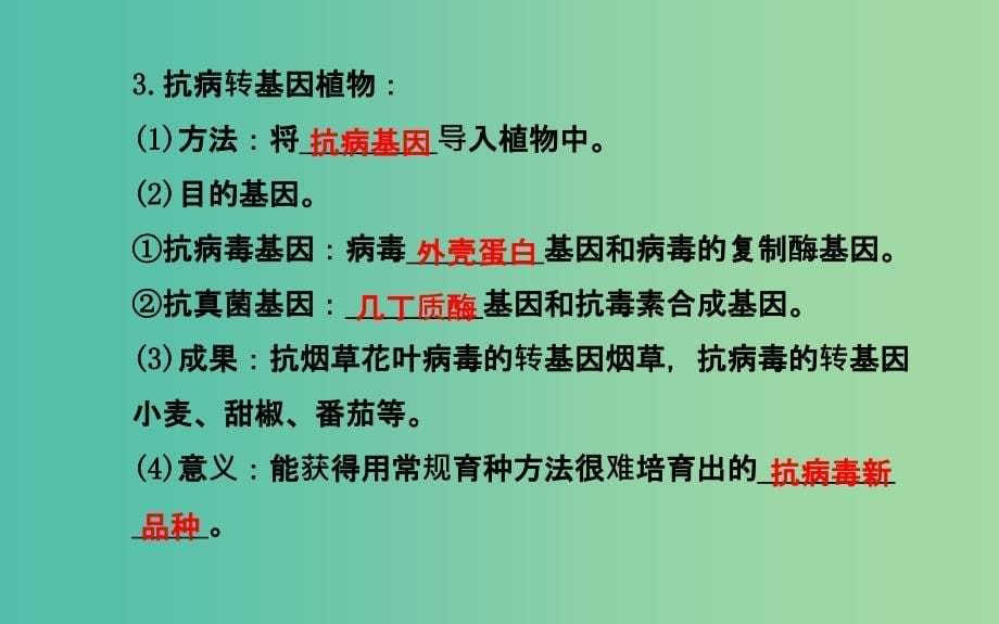 高中生物 精讲优练课型 专题1 基因工程 1.3 基因工程的应用同课异构课件 新人教版选修3_第5页