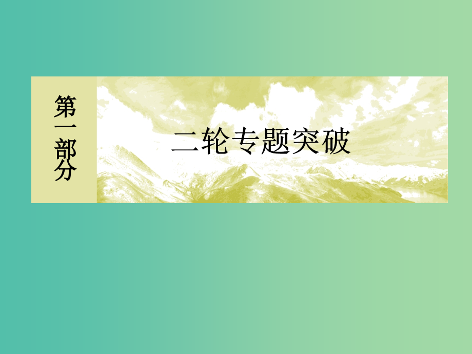 高考化学二轮复习 第一部分 专题五 有机化学基础课件_第1页