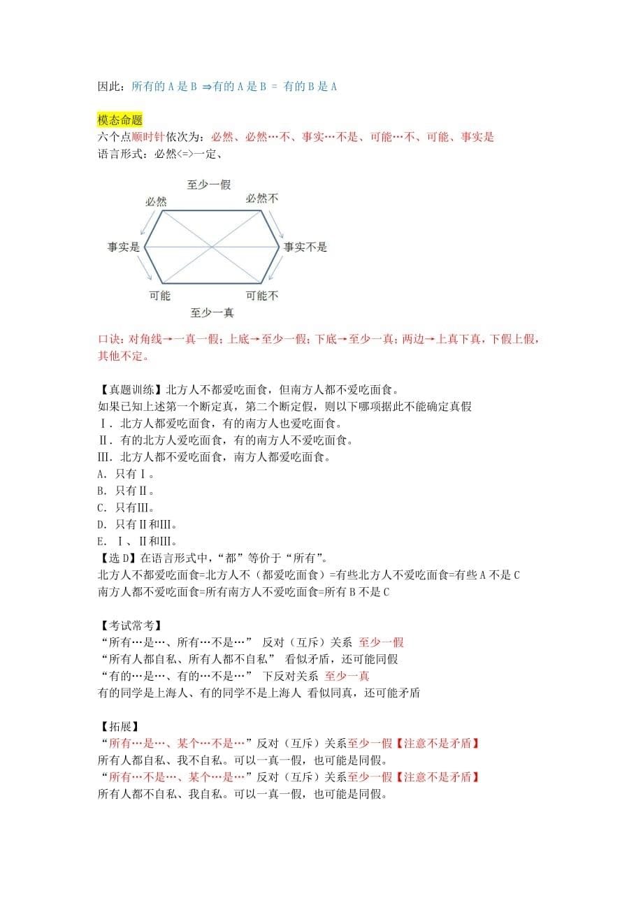 2018年管理类联考逻辑讲义super资料_第5页