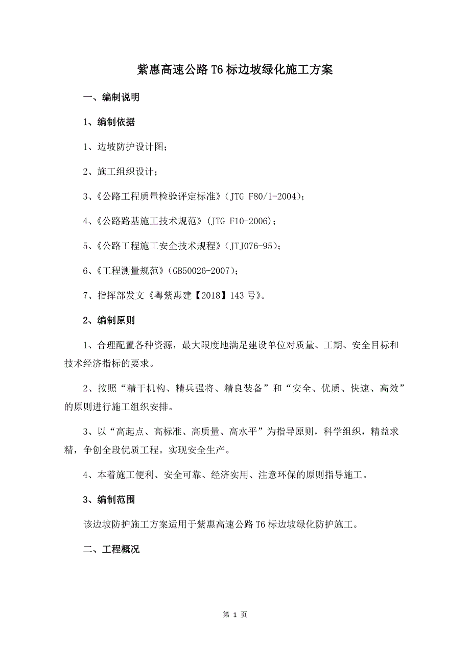 高速公路边坡绿化施工方案资料_第1页