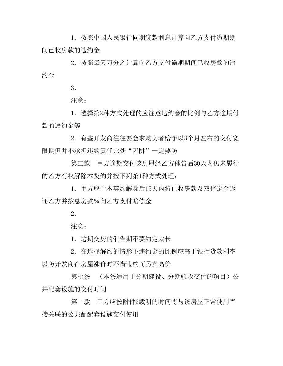 2020年南京市商品房买卖契约（适用商品房内销、外销_第5页