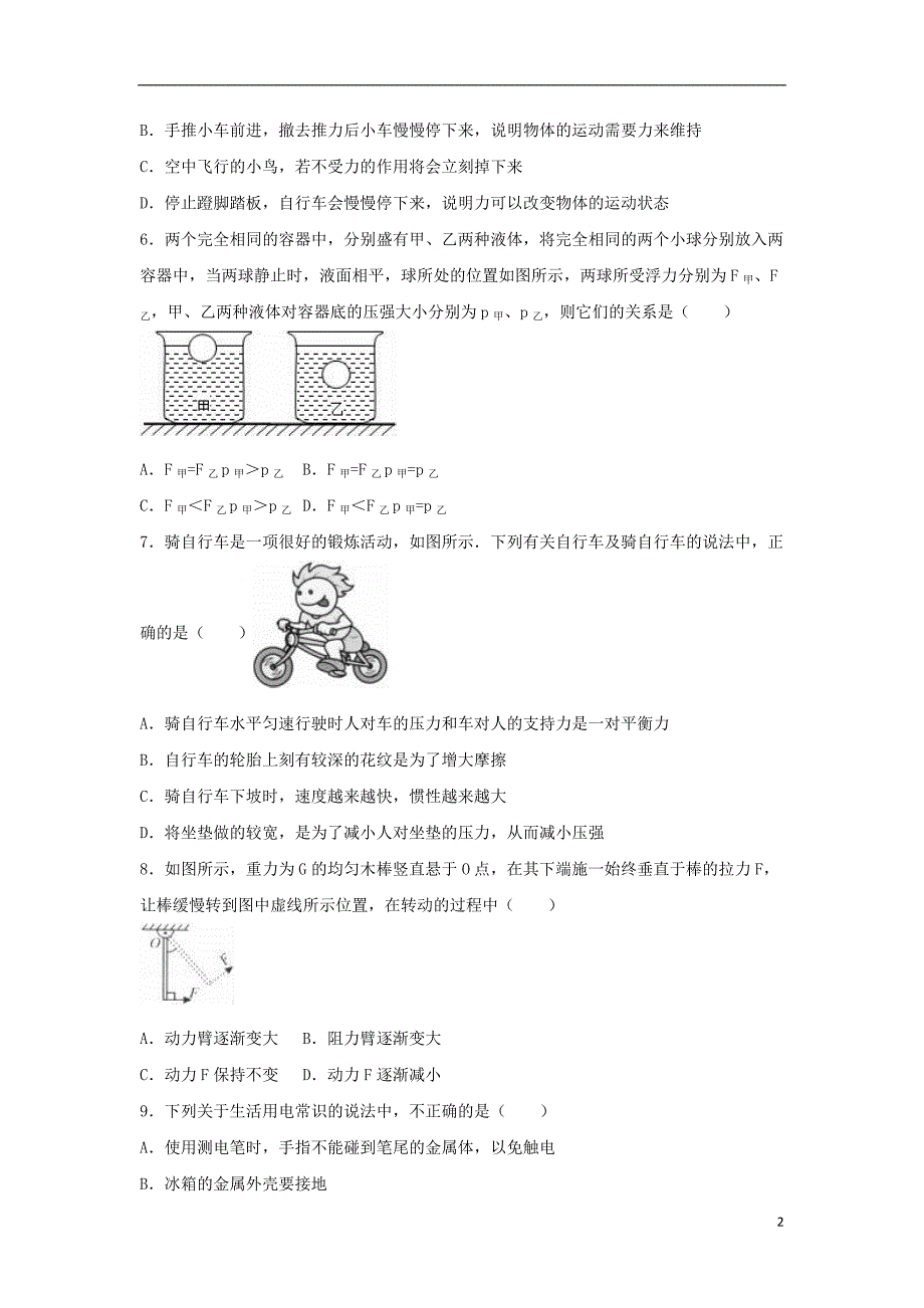 内蒙古巴彦淖尔市陕坝中学2016年中考物理模拟试卷（1）（含解析）_第2页