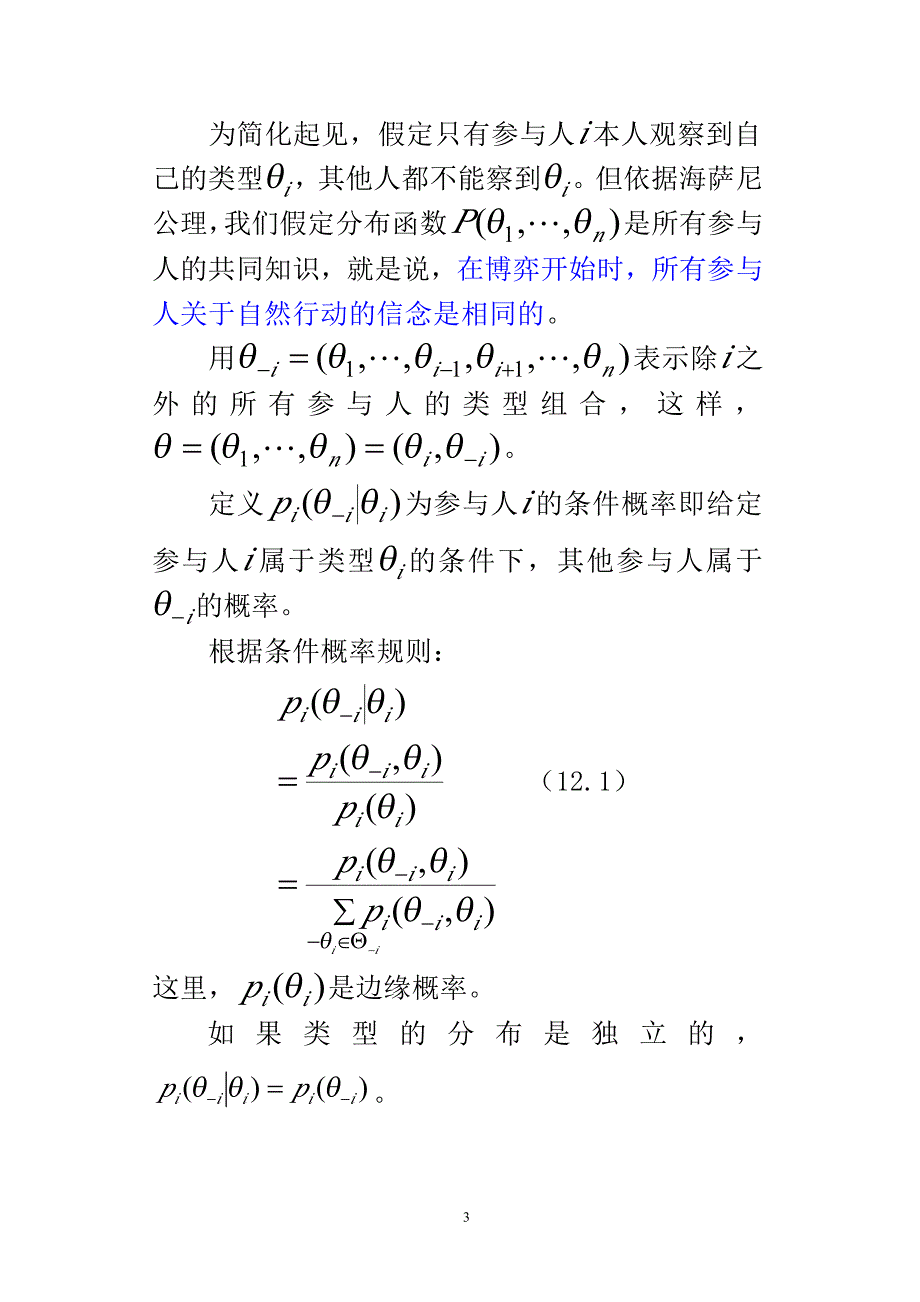 12第十二章贝叶斯纳什均衡及其精炼资料_第3页