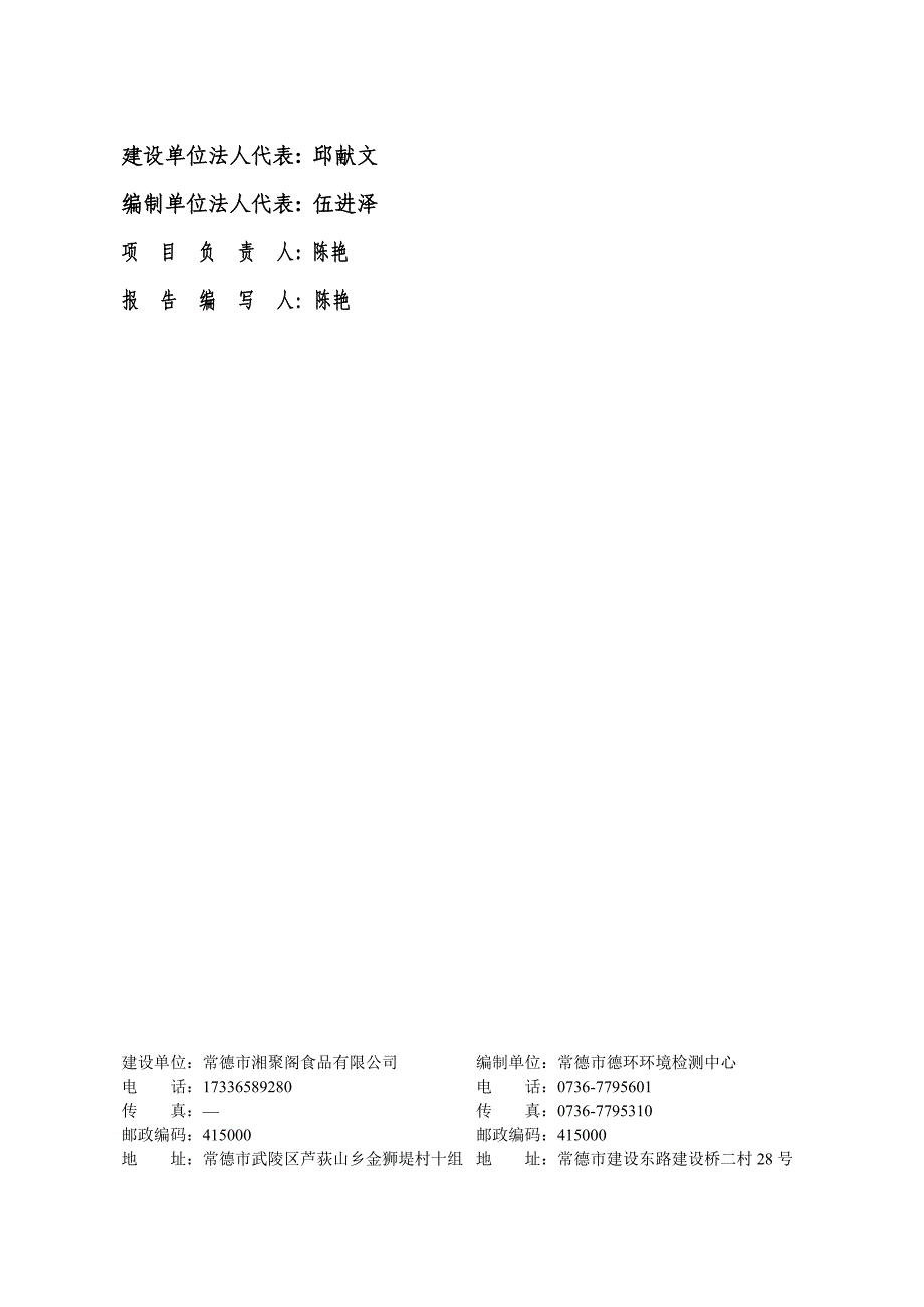 常德市湘聚阁食品有限公司大豆制品的生产与加工建设项目竣工环境保护验收监测报告表_第2页