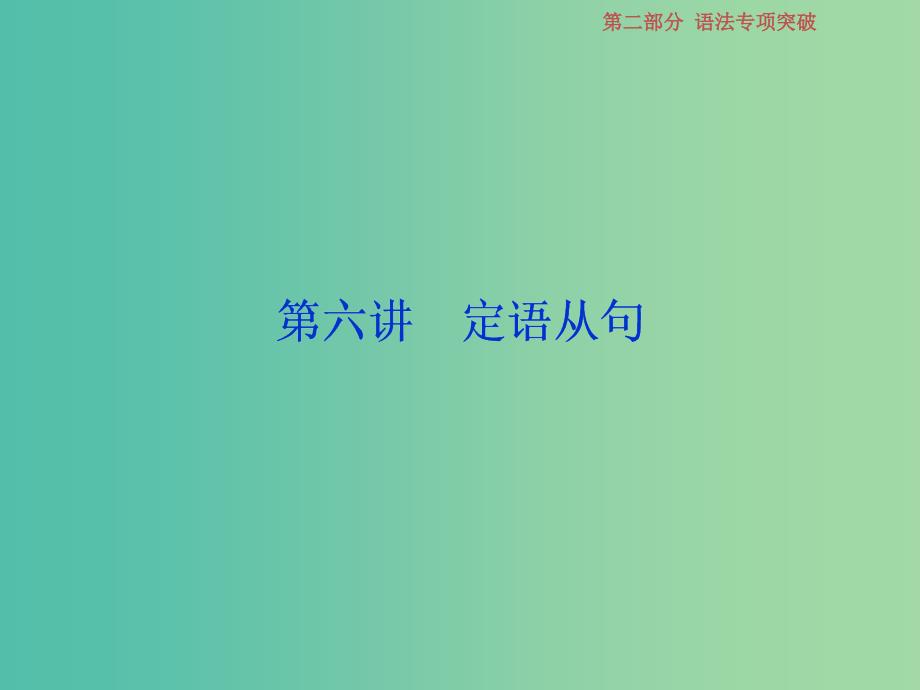 高考英语一轮复习语法专项突破6第六讲定语从句课件北师大版_第1页